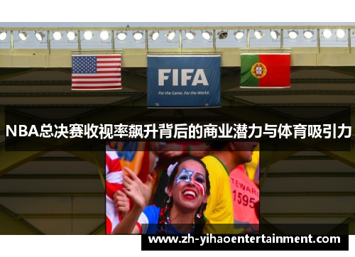 NBA总决赛收视率飙升背后的商业潜力与体育吸引力