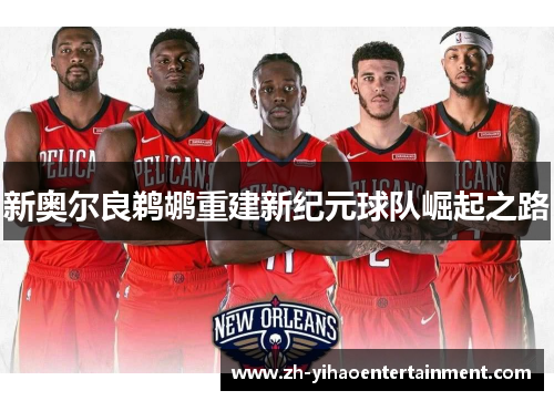 新奥尔良鹈鹕重建新纪元球队崛起之路