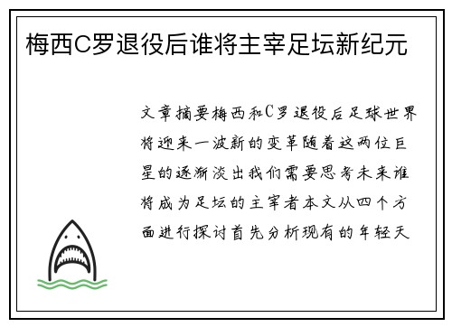 梅西C罗退役后谁将主宰足坛新纪元