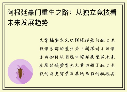 阿根廷豪门重生之路：从独立竞技看未来发展趋势