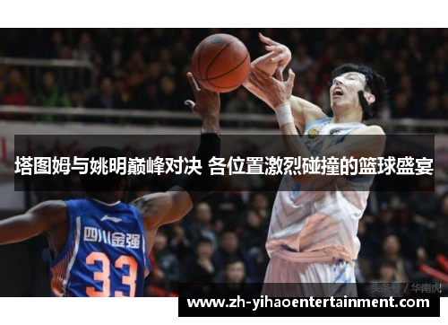 塔图姆与姚明巅峰对决 各位置激烈碰撞的篮球盛宴