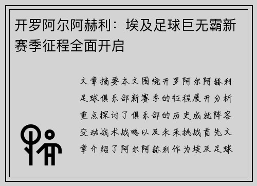开罗阿尔阿赫利：埃及足球巨无霸新赛季征程全面开启