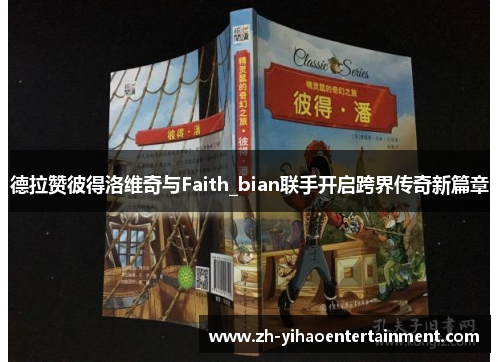 德拉赞彼得洛维奇与Faith_bian联手开启跨界传奇新篇章