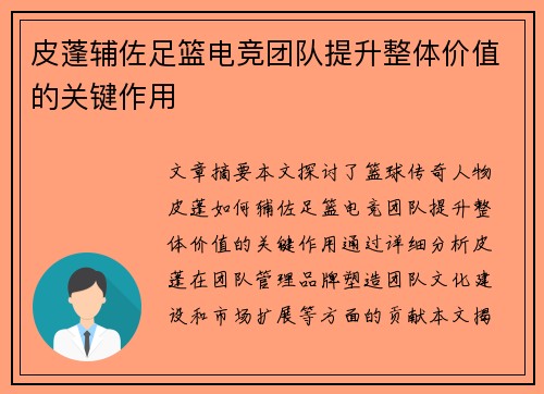 皮蓬辅佐足篮电竞团队提升整体价值的关键作用