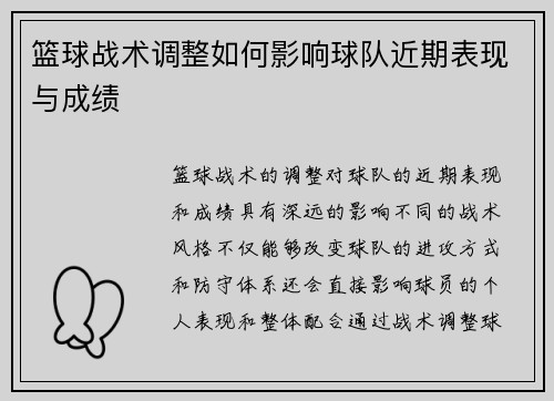 篮球战术调整如何影响球队近期表现与成绩
