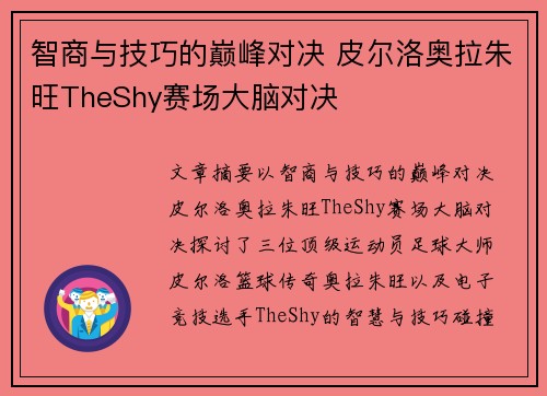 智商与技巧的巅峰对决 皮尔洛奥拉朱旺TheShy赛场大脑对决