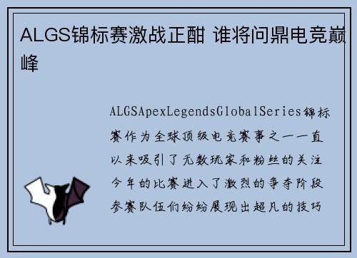 ALGS锦标赛激战正酣 谁将问鼎电竞巅峰
