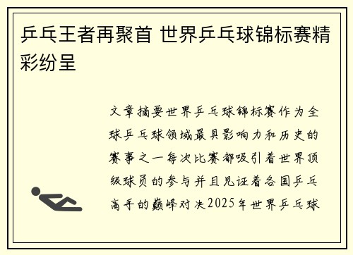 乒乓王者再聚首 世界乒乓球锦标赛精彩纷呈