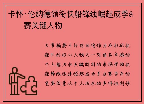 卡怀·伦纳德领衔快船锋线崛起成季后赛关键人物