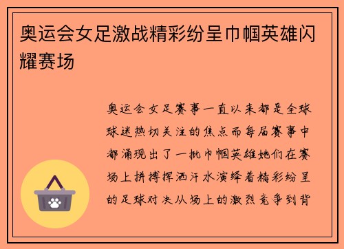 奥运会女足激战精彩纷呈巾帼英雄闪耀赛场