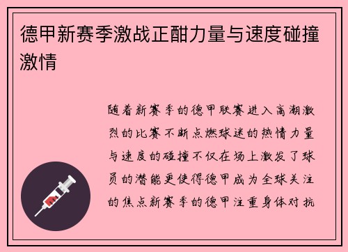 德甲新赛季激战正酣力量与速度碰撞激情