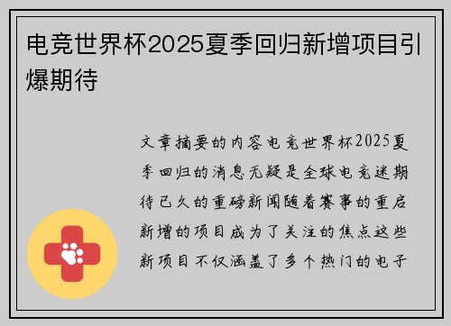 电竞世界杯2025夏季回归新增项目引爆期待