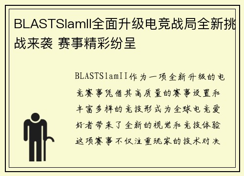 BLASTSlamII全面升级电竞战局全新挑战来袭 赛事精彩纷呈