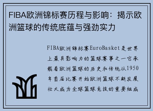 FIBA欧洲锦标赛历程与影响：揭示欧洲篮球的传统底蕴与强劲实力