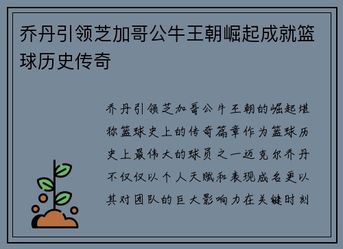 乔丹引领芝加哥公牛王朝崛起成就篮球历史传奇