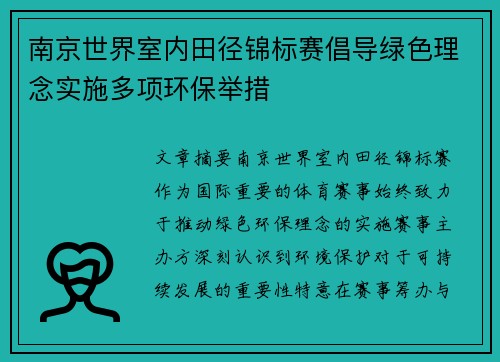 南京世界室内田径锦标赛倡导绿色理念实施多项环保举措
