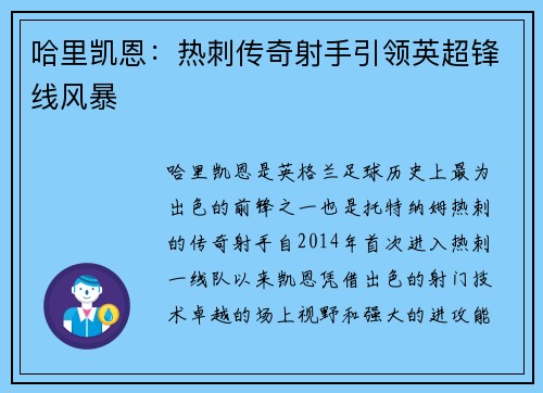 哈里凯恩：热刺传奇射手引领英超锋线风暴