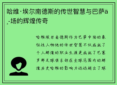 哈维·埃尔南德斯的传世智慧与巴萨中场的辉煌传奇