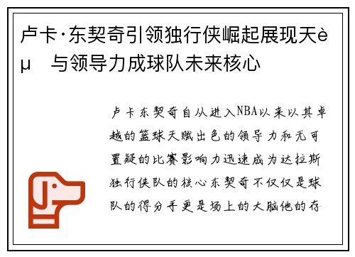 卢卡·东契奇引领独行侠崛起展现天赋与领导力成球队未来核心