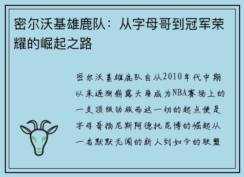 密尔沃基雄鹿队：从字母哥到冠军荣耀的崛起之路