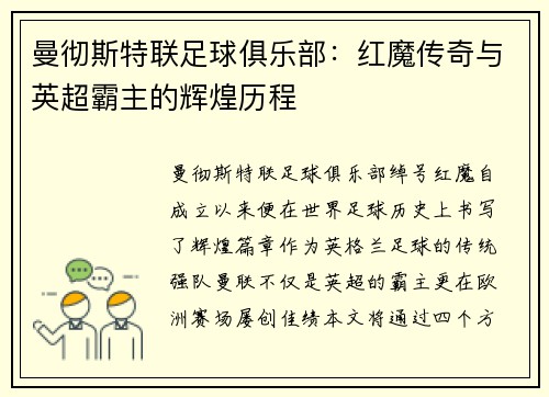 曼彻斯特联足球俱乐部：红魔传奇与英超霸主的辉煌历程