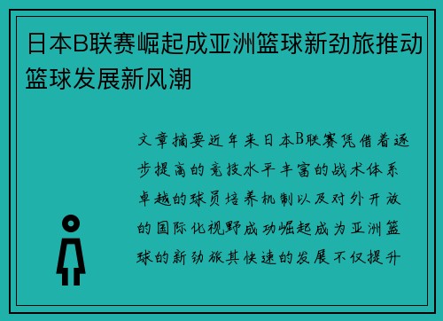 日本B联赛崛起成亚洲篮球新劲旅推动篮球发展新风潮