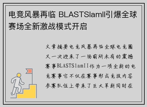 电竞风暴再临 BLASTSlamII引爆全球赛场全新激战模式开启