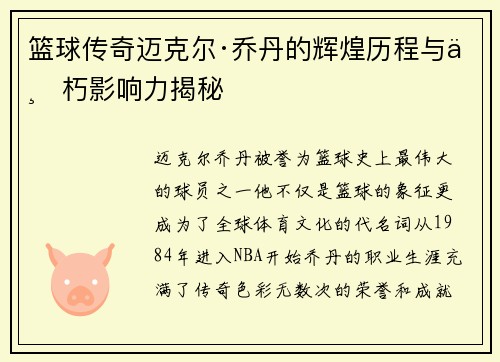 篮球传奇迈克尔·乔丹的辉煌历程与不朽影响力揭秘