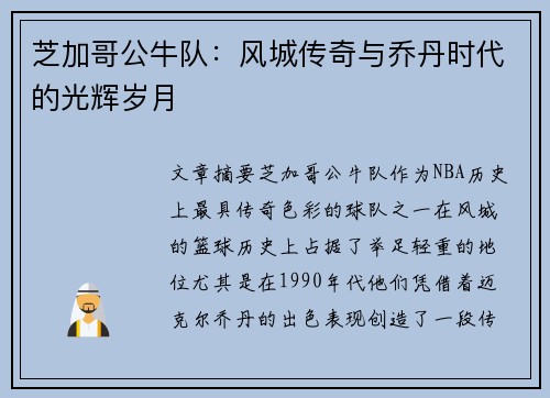 芝加哥公牛队：风城传奇与乔丹时代的光辉岁月