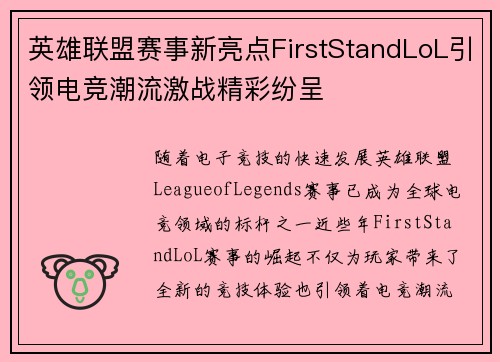 英雄联盟赛事新亮点FirstStandLoL引领电竞潮流激战精彩纷呈