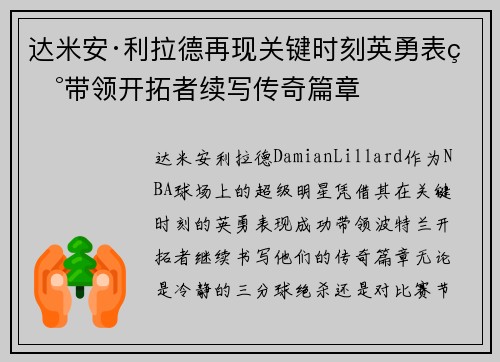 达米安·利拉德再现关键时刻英勇表现带领开拓者续写传奇篇章