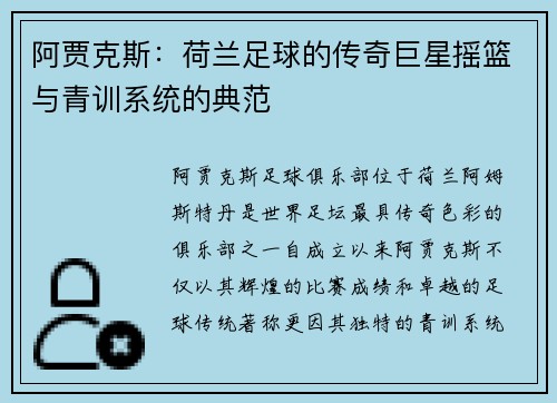 阿贾克斯：荷兰足球的传奇巨星摇篮与青训系统的典范