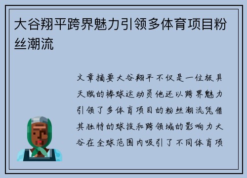大谷翔平跨界魅力引领多体育项目粉丝潮流