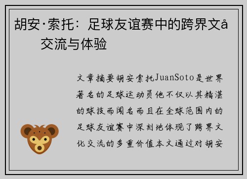 胡安·索托：足球友谊赛中的跨界文化交流与体验
