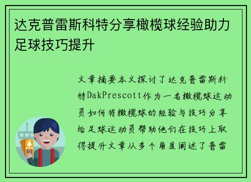 达克普雷斯科特分享橄榄球经验助力足球技巧提升