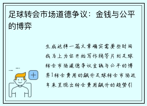 足球转会市场道德争议：金钱与公平的博弈