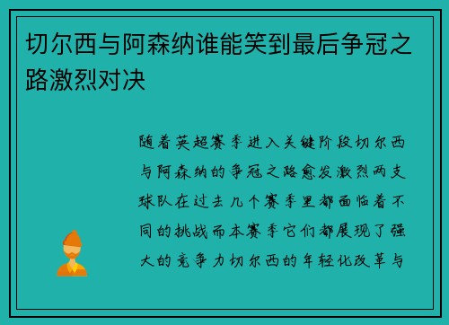 切尔西与阿森纳谁能笑到最后争冠之路激烈对决