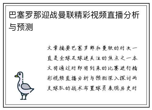 巴塞罗那迎战曼联精彩视频直播分析与预测