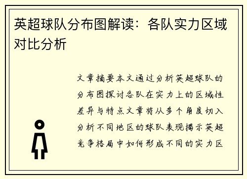英超球队分布图解读：各队实力区域对比分析