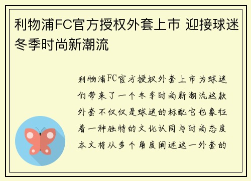利物浦FC官方授权外套上市 迎接球迷冬季时尚新潮流