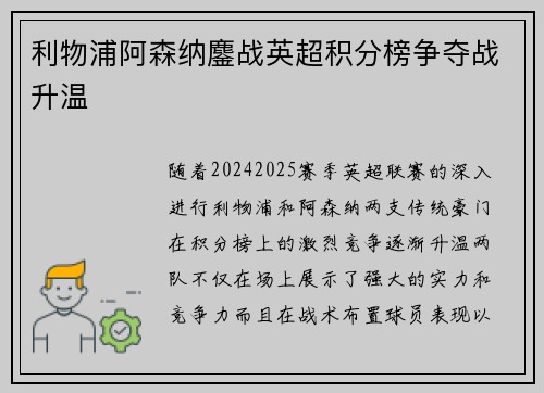 利物浦阿森纳鏖战英超积分榜争夺战升温