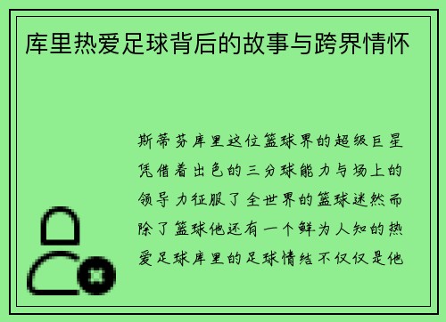 库里热爱足球背后的故事与跨界情怀