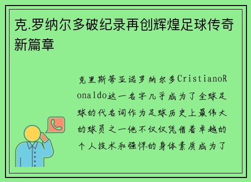 克.罗纳尔多破纪录再创辉煌足球传奇新篇章
