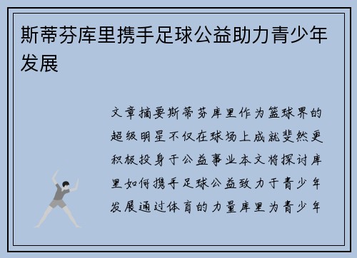 斯蒂芬库里携手足球公益助力青少年发展