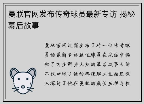 曼联官网发布传奇球员最新专访 揭秘幕后故事