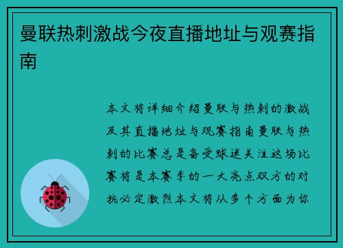 曼联热刺激战今夜直播地址与观赛指南
