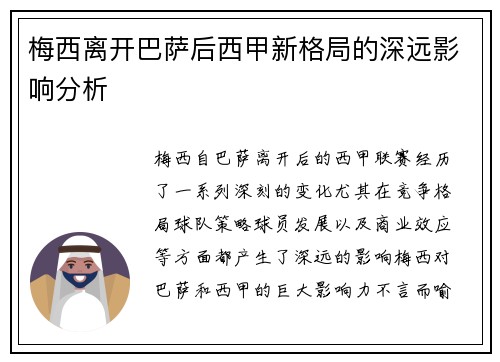梅西离开巴萨后西甲新格局的深远影响分析
