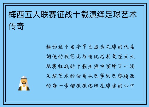 梅西五大联赛征战十载演绎足球艺术传奇