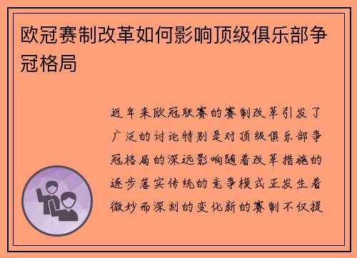 欧冠赛制改革如何影响顶级俱乐部争冠格局