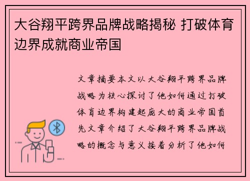大谷翔平跨界品牌战略揭秘 打破体育边界成就商业帝国